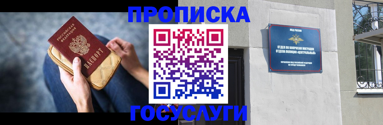 прописка регистрация в Чапаевске